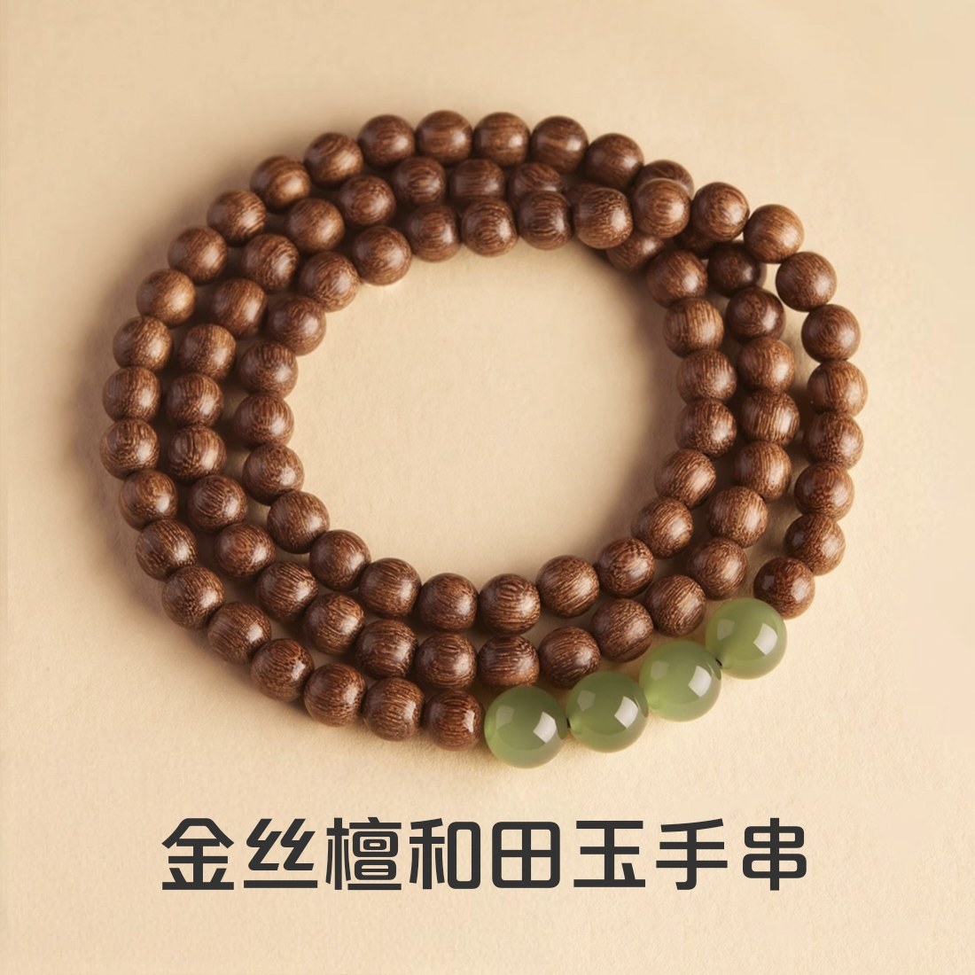 金丝檀木手串天然檀香和田玉文盘玩木质念珠多圈手链饰品朋友礼物