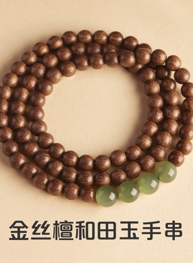 金丝檀木手串天然檀香和田玉佛珠文玩楠木质盘玩念珠多圈手链饰品