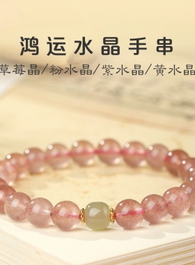天然草莓晶粉紫黄水晶手串女招财好运和田玉转运珠手链饰朋友礼物