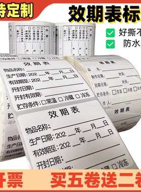 效期表【选可移胶防水易撕】