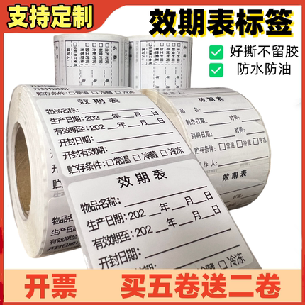 效期表标签食品奶茶生产日期贴纸有效期启用失效时间标识防水定制