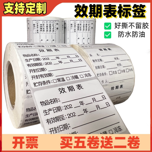 效期表【选可移胶防水易撕】