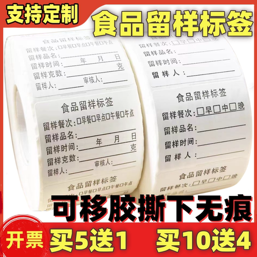 食品留样标签【防水易撕可移胶】
