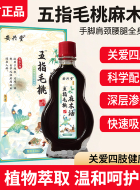 安兴堂五指毛桃麻木油肩颈腰腿活络油四肢按摩透骨油