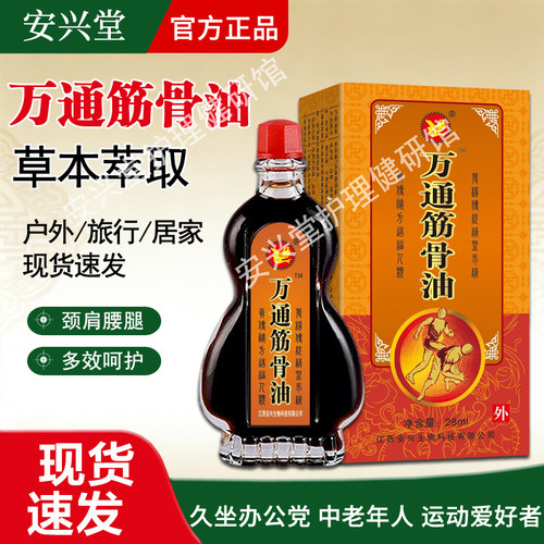 安兴堂万通筋骨油颈腰椎活络油肩周腿按摩油官方正品13ml/28ml