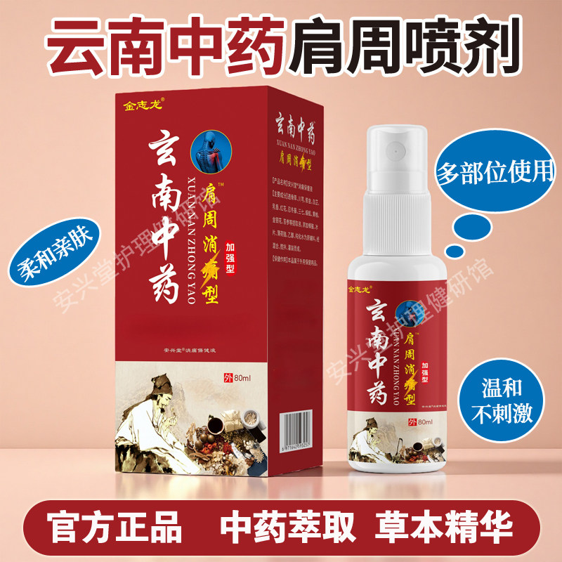 金志龙云南中药肩周喷剂关节喷剂颈肩腰腿膝盖喷雾液官方正品