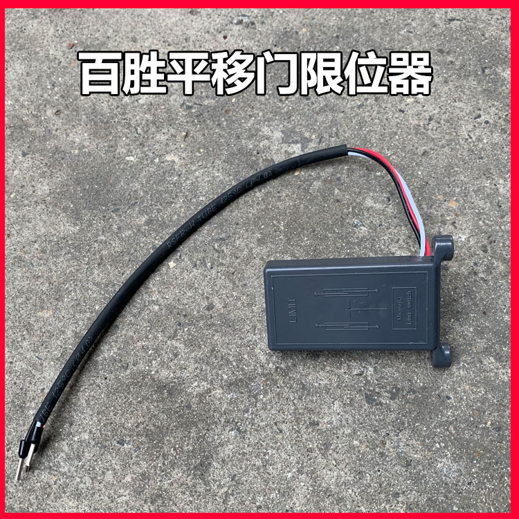 bs直线平移门电机行程磁铁定位器限位开关自动门配件限位器感应