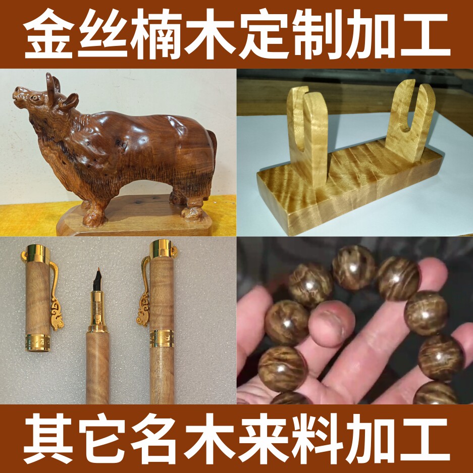 四川金丝楠木定制来料加工