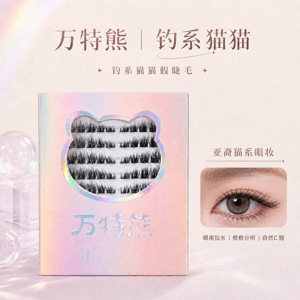 万特熊睫毛Jennie同款钓系猫猫款三部曲单簇分段新手假睫毛图片