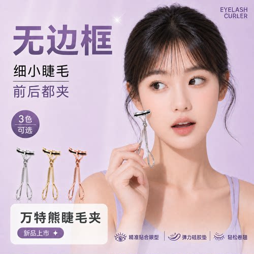 万特熊无边框广角睫毛夹持久卷翘