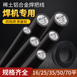稀土铝合金国标焊机线焊把线电焊机电线电焊线16/25/35/50/70平方