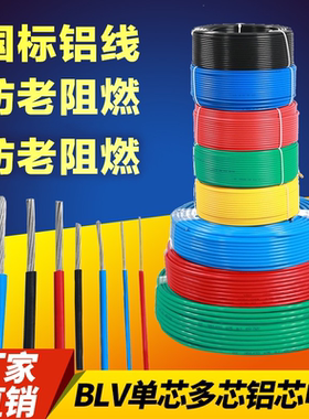 BLV电线6平方铝芯线4平方铝芯2.5家用铝线1.5/10/16/25/单芯电线