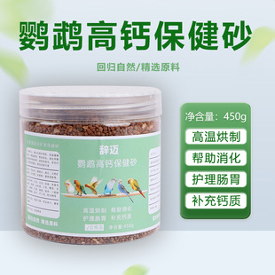 鹦鹉保健砂鸟用虎皮玄风玉鸟专用保健砂补钙小颗粒营养沙红土粉