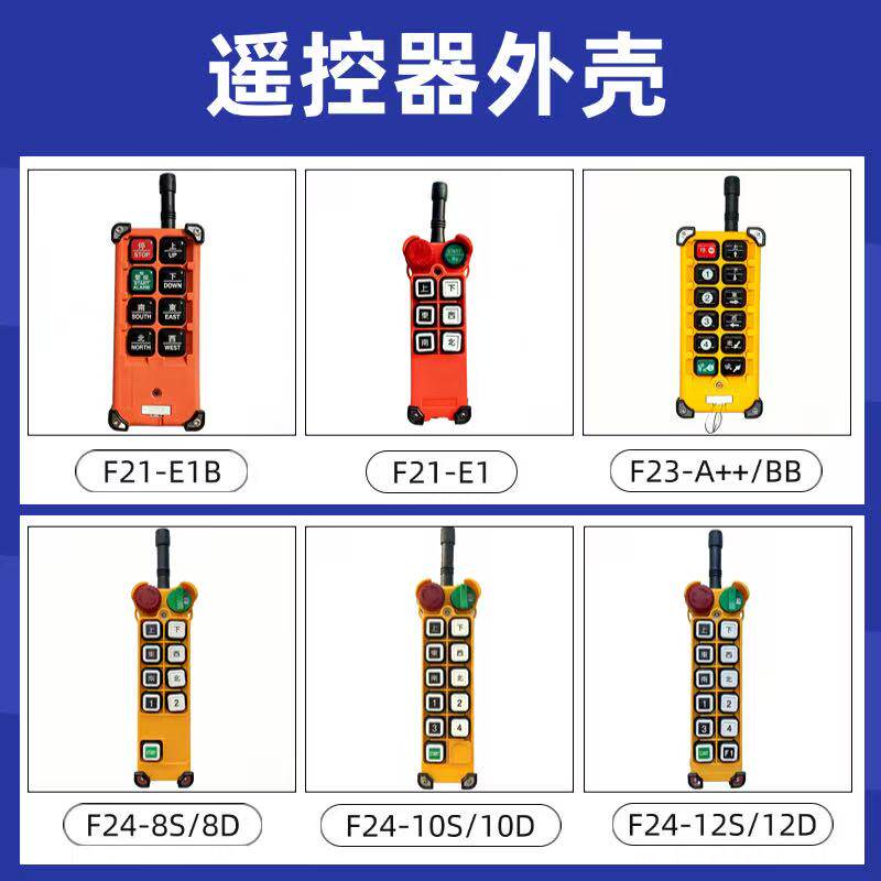 禹鼎遥控器配件 F21-E1BTX发射器 F23-A++ F24起重机行车手柄外壳