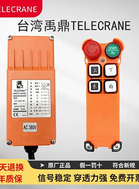 台湾禹鼎TELECRANE工业遥控器F21-E2M-4S/4D航吊汽车尾板F21-4S