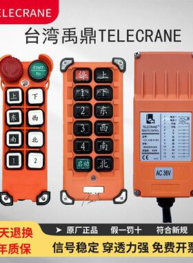 台湾禹鼎telecrane遥控器F21-E2M-8/E2B-8行车起重机南京亚锐钥匙