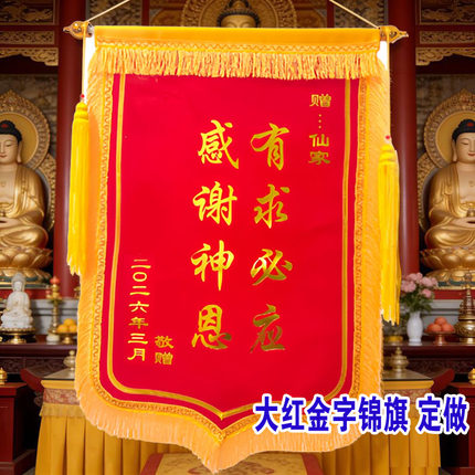 感谢仙家佛堂锦旗定做菩萨还愿堂口锦旗制作绒布金字锦旗