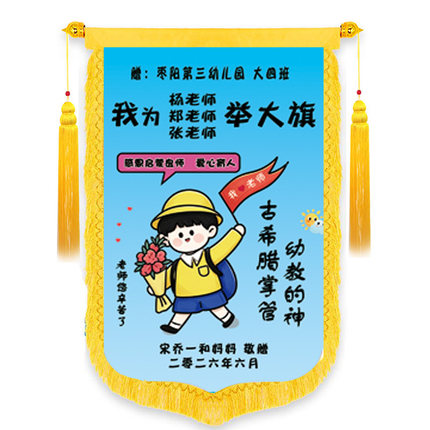 毕业季送老师锦旗举大旗男孩女孩创意锦旗制作感恩教师节老师锦旗