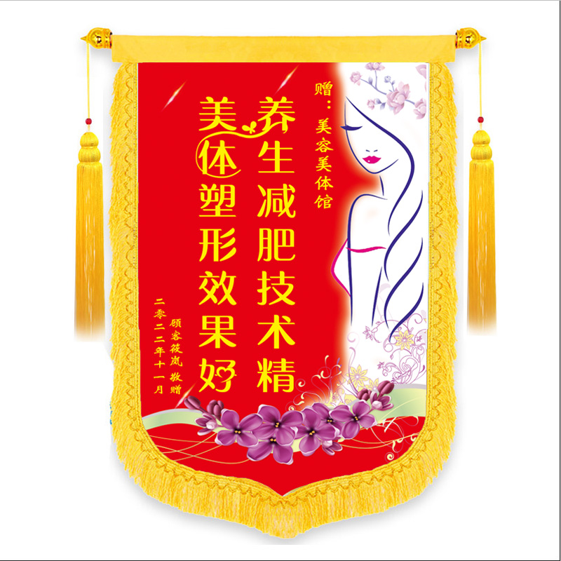 养生减肥美容院锦旗塑形感谢美容师锦旗减肥瘦身锦旗定制彩色