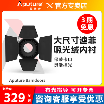 爱图仕Aputure Barndoors四页挡光板大尺寸遮光板蜂巢宝荣卡口四叶挡板滤色片标准罩轮廓光发丝灯蜂窝补光灯