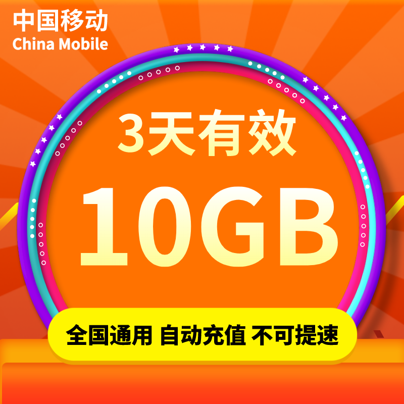 江苏移动流量充值10GB全国通用流量加油包 3天有效不可提速