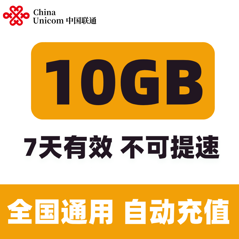 北京联通7天10G全国流量 7天有效 不可提速Q 手机号码/套餐/增值业务 手机流量充值 原图主图