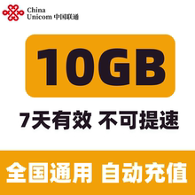 北京联通7天10G全国流量 7天有效 不可提速Q