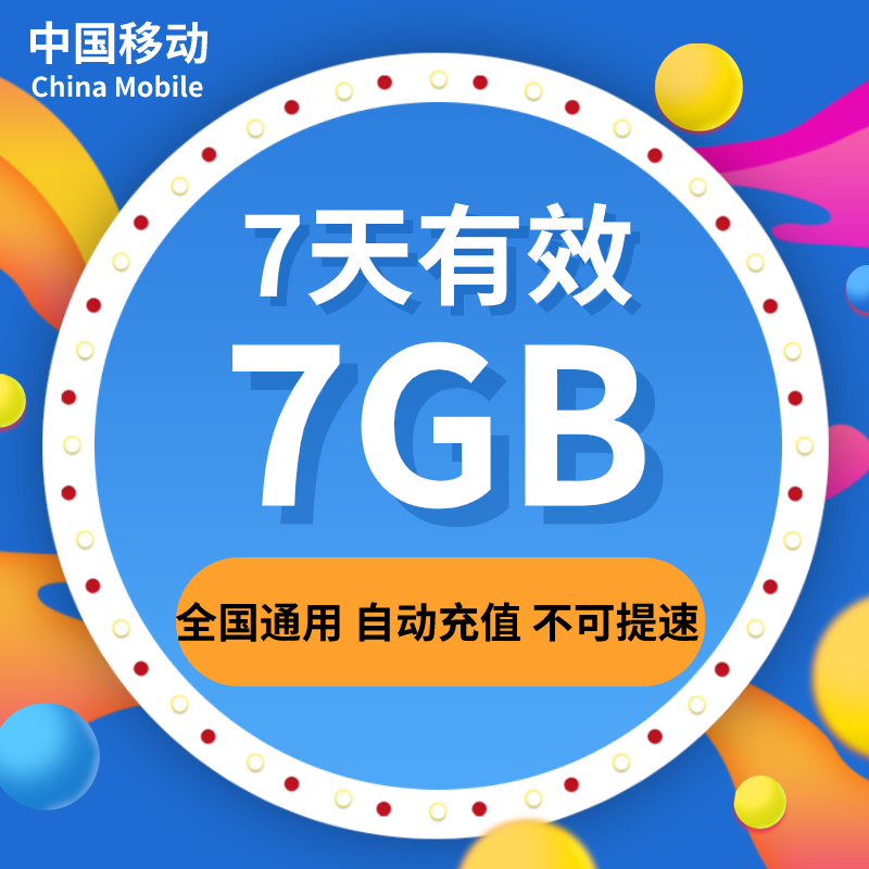 内蒙古移动7天7G全国流量 7天有效 不可提速 手机号码/套餐/增值业务 手机流量充值 原图主图