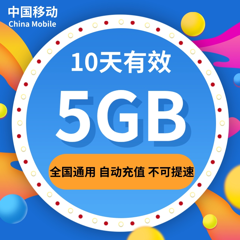 山东移动10天5G 不可提速 10天有效 不可提速