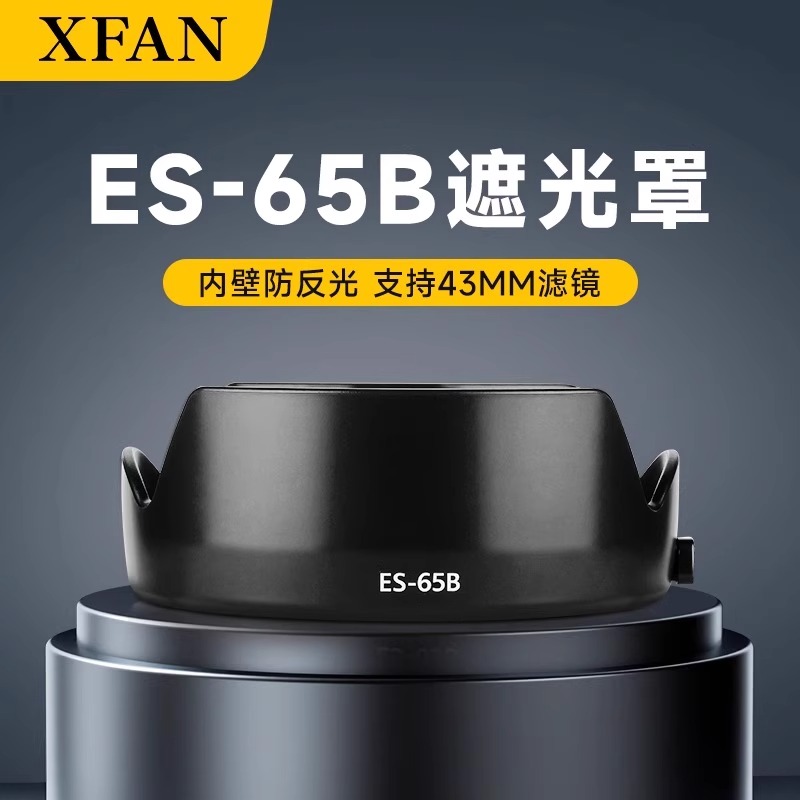 XFAN适用佳能ES-65B直筒遮光罩