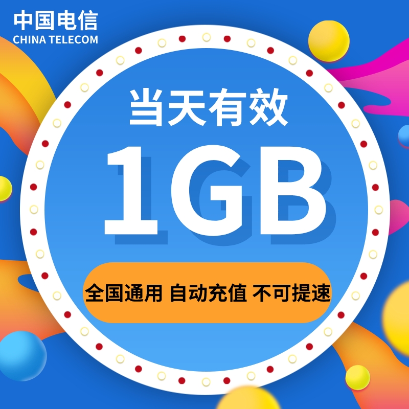 广东电信日包1G当日有效不可提速