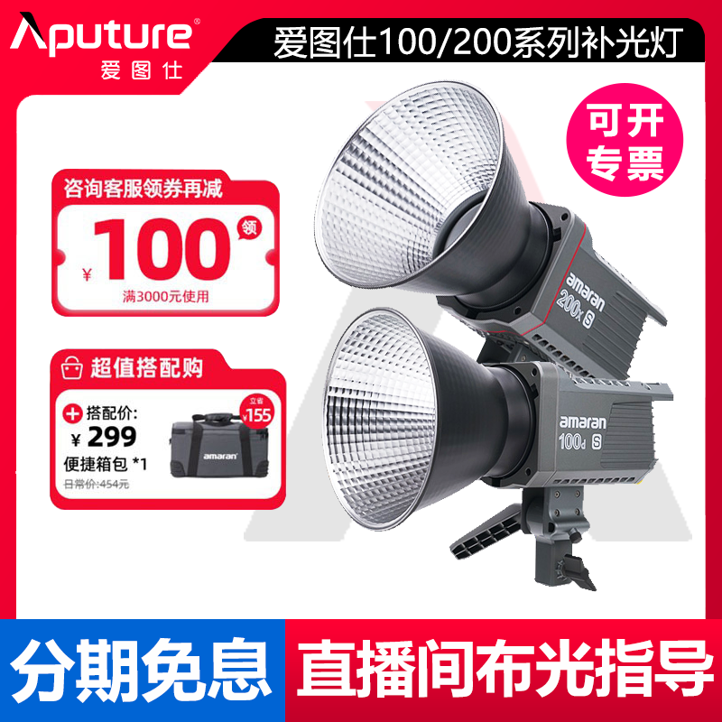 爱图仕amaran艾蒙拉100d 200d 100x 200x S补光灯led专业人像拍照直播影视灯神明发丝打光柔光摄影灯主播专用