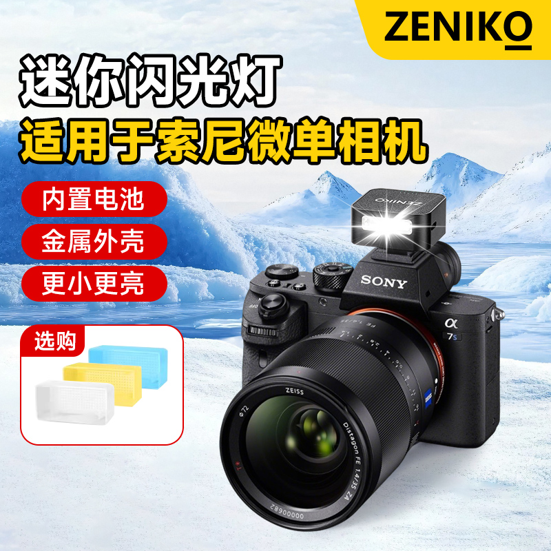 适用于索尼A7S3系列闪光灯