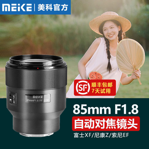 美科85mm F1.8自动镜头大光圈人像定焦适用于索尼佳能尼康富士