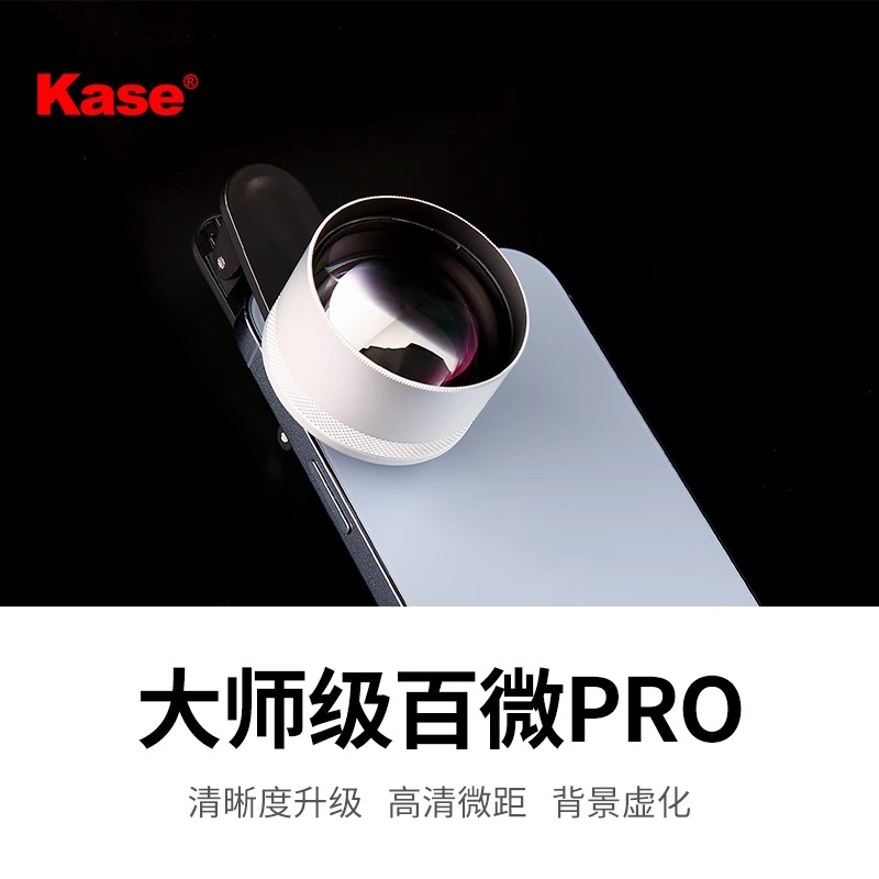Kase卡色大师级百微Pro手机微距镜头高清专业拍照拍摄昆虫花草多肉珠宝细节适用华为苹果iPhone镜头