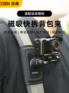 洛肯运动相机背包夹适用GoPro13/12大疆DJIAction6/4/5pro/Nano书包固定支架insta360第一人称拍摄肩带夹视角