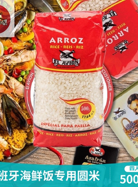 Arroz西班牙特产进口长粒大米 海鲜饭专用短圆米硬米免洗四人500g