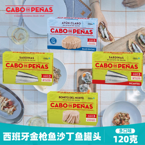 西班牙进口橄榄油浸泡即食低盐黄鳍金枪鱼沙丁鱼肉辣味海鲜饭罐头