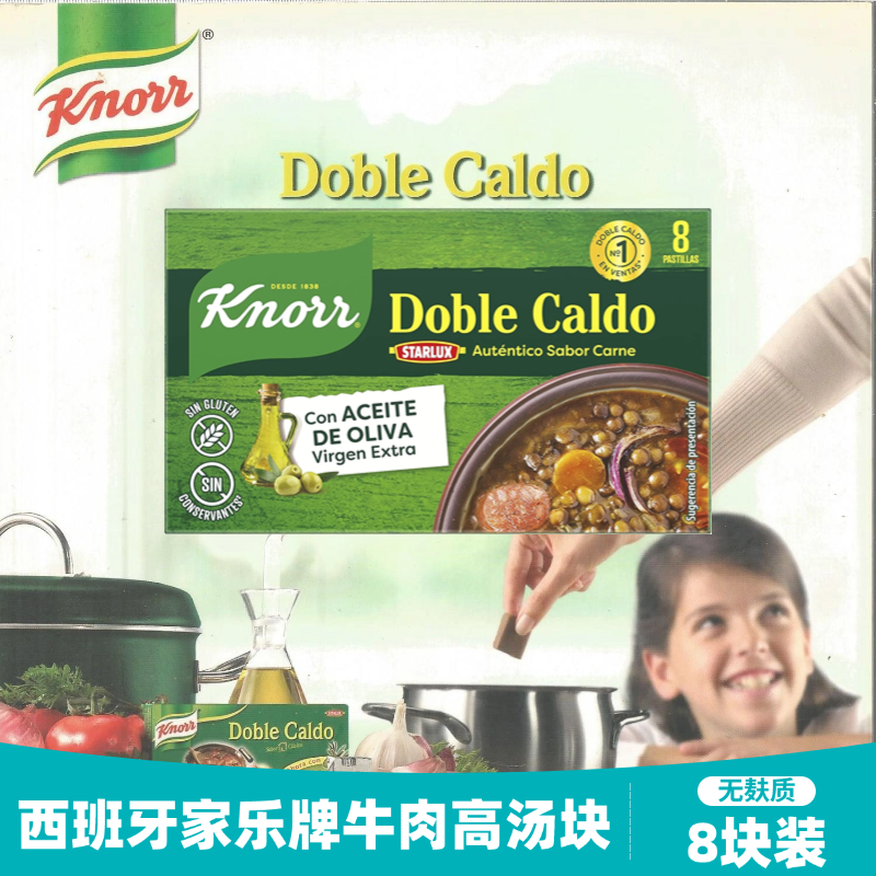 进口西班牙牛肉高汤块浓汤宝浓缩肉汁含橄榄油西餐牛肉汤料小盒装