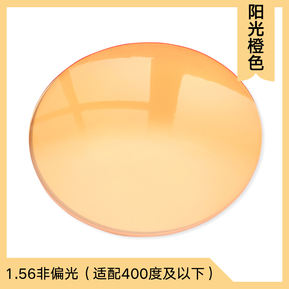 1.56非偏光镜片 / 可配0-400度近视_专业配镜师一对一精准配镜