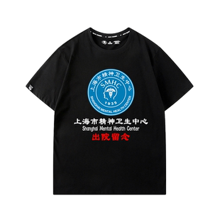 上海市精神卫生中心出院留念宛平南路600号同款纯棉宽松短袖T恤夏