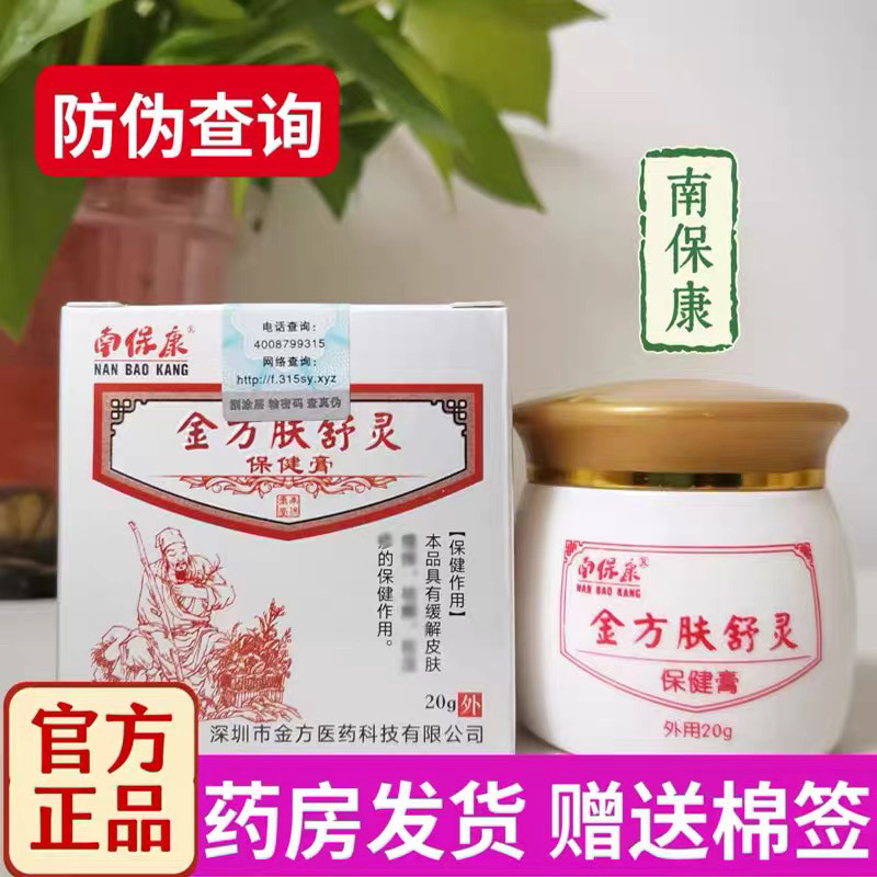 南保康金方肤舒灵抑菌乳膏儿童保健膏成人私处大腿内侧外用可涂抹