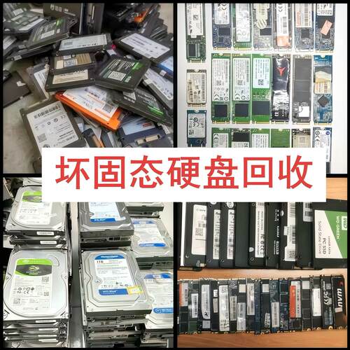 回收坏固态硬盘M.2拆机硬盘sata坏固态不论品牌大小都收机械硬盘