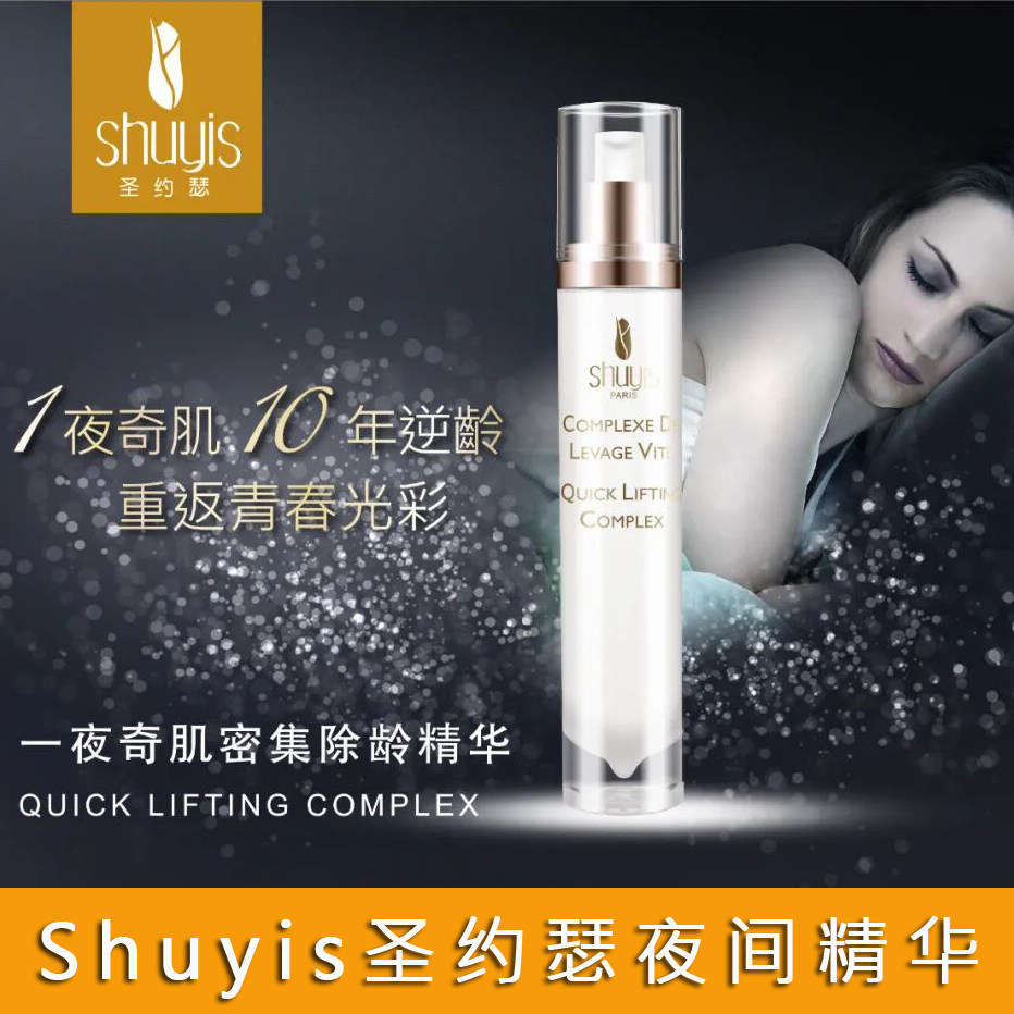 Shuyis圣约瑟一夜奇迹（奇肌）密集除龄精华50ml 夜间精华