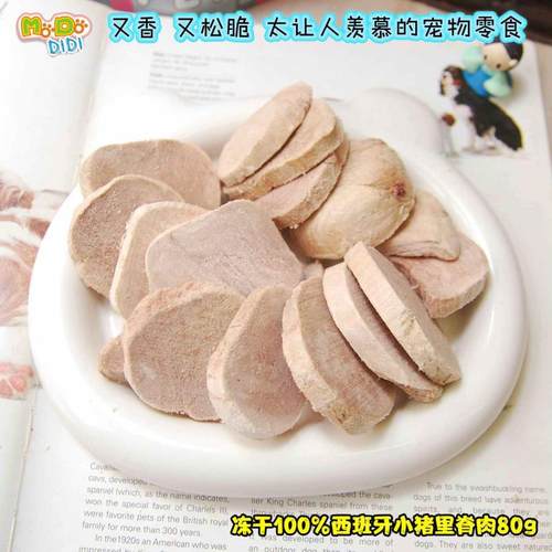 西班牙小猪里脊冻干蓬松超口感