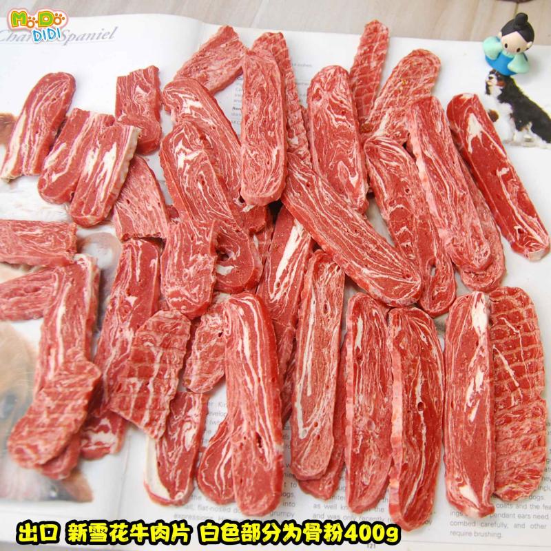 出口新雪花牛肉片400g雪花部分为骨粉补钙或鱼肉泥美毛易消化