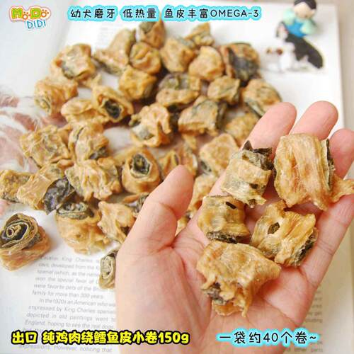 纯鸡肉绕鳕鱼皮小卷鱼片香犬用