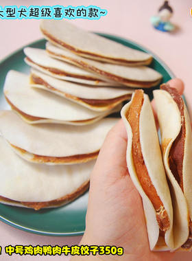 只要2元一片！出口中号牛皮鸡肉鸭肉饺子350g有9片中大型犬超爱