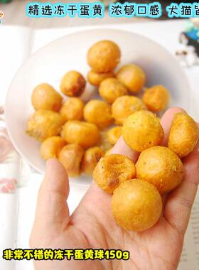 比白煮的蛋黄好吃N倍 富含卵磷脂亮毛美毛冻干蛋黄球150g犬猫都爱