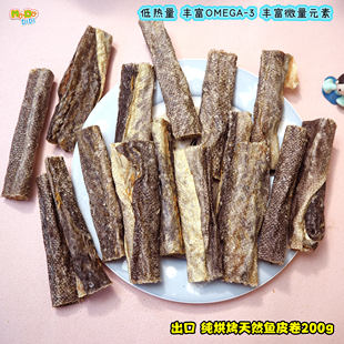 正单出口英国 鱼皮卷200g美毛护肤一级 鳕鱼皮 真奇妙狗狗吃